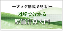 図解で分かる原価管理入門のバナー画像